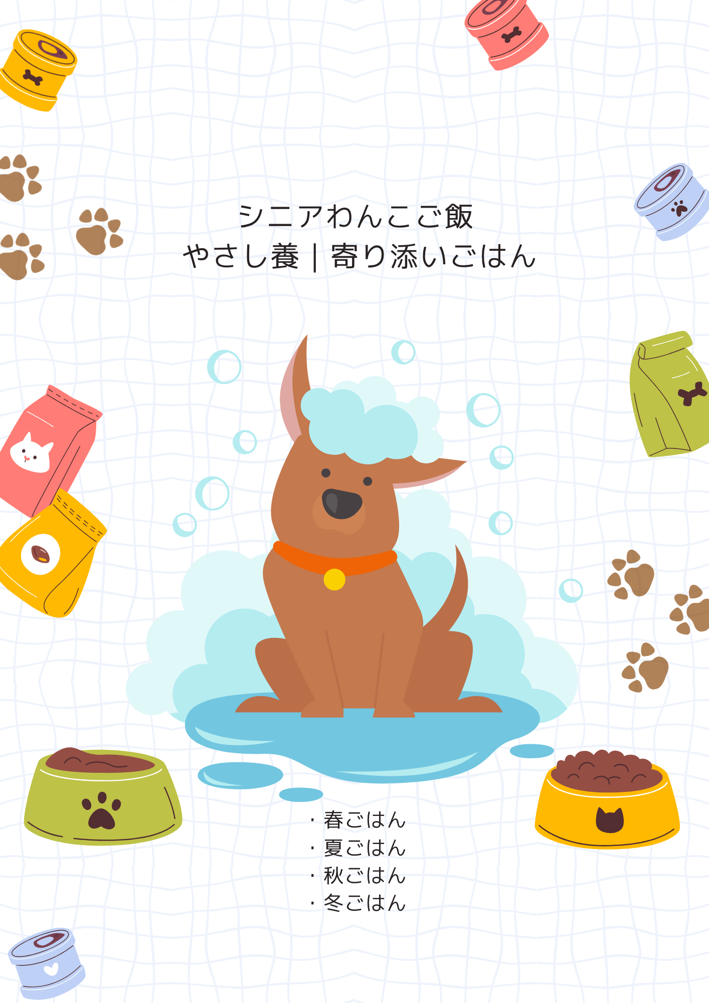わんこの寄り添いごはん（やさし養）