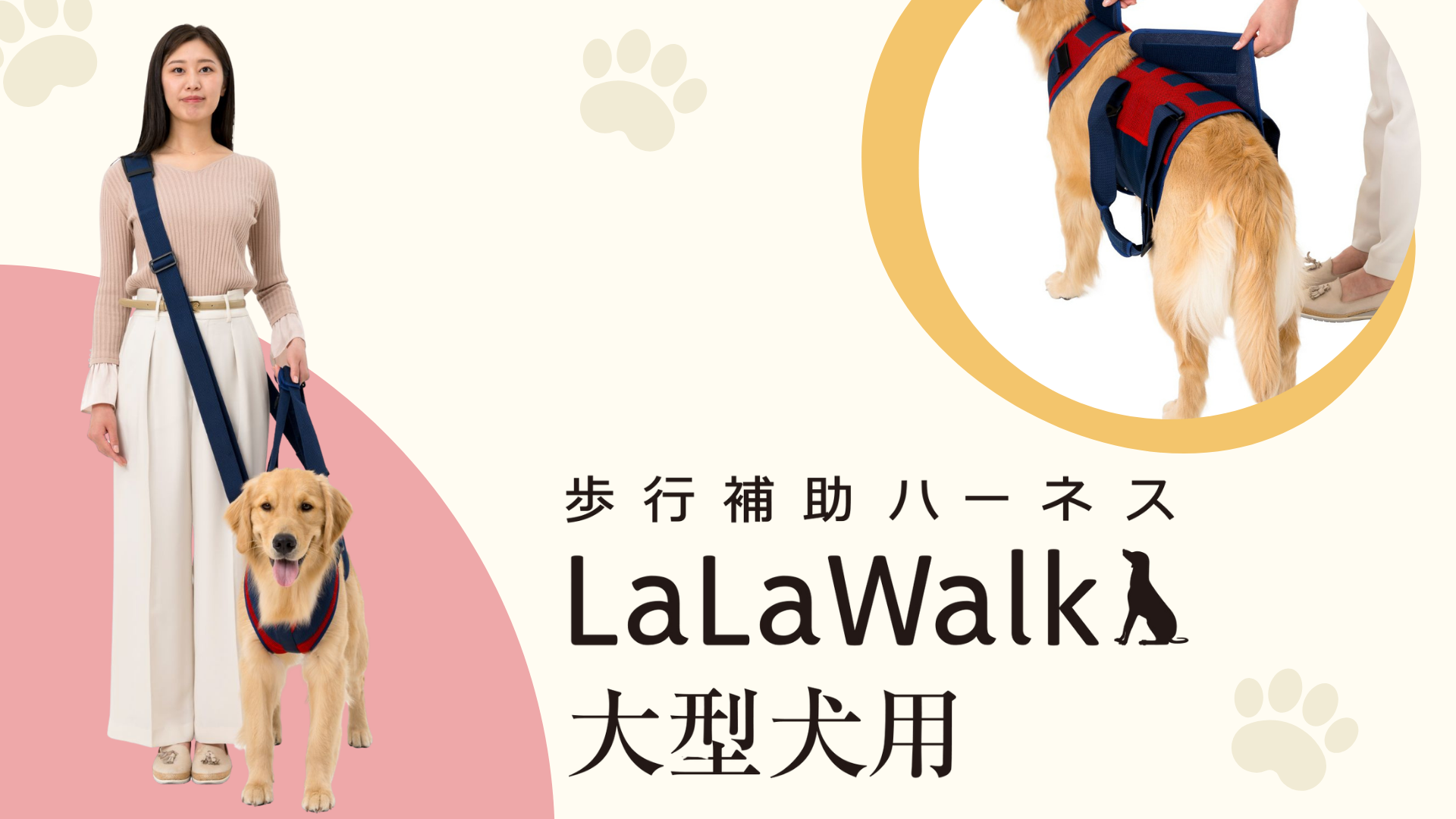 LaLaWalk 歩行補助ハーネス（大型犬用）